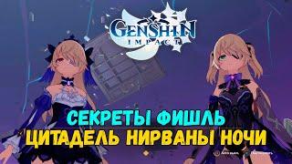 Genshin Impact 2.8 - Апокалипсис вечной ночи (День 4) / Цитадель Нирваны Ночи