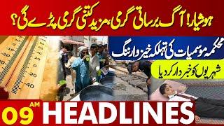 Latest Weather Update About Lahore!! | Lahore News Headlines 09 AM | 16 May 2024