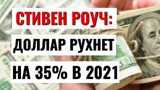 Курс доллара рухнет в 2021 году? Стоит ли продавать доллар 2020? Курс доллара на сегодня.