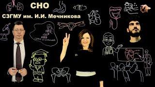 СНО СЗГМУ им. И.И. Мечникова