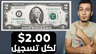 الربح من الانترنت 2.00 دولار لكل تسجيل بالاثبات | ارباح من الريفيرال بسهولة