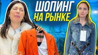 Собрали гардероб мечты на рынке! Как одеться стильно и НЕДОРОГО? Шопинг со стилистом Ксения Князева