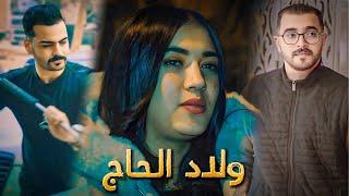 فيلم مغربي: بعنوان " ولاد الحاج " دراما… أروع قصة في سنة 2024