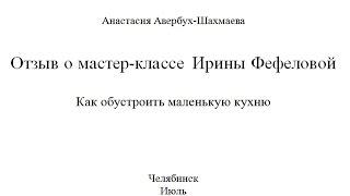 Отзыв о мастер-классе Ирины Фефеловой Как обустроить маленькую кухню