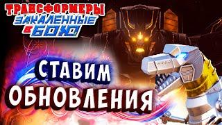 СТАВИМ ОБНОВЛЕНИЯ! СПЕЦМИССИЯ! Трансформеры Закаленные в Бою Transformers Forged To Fight ч.328