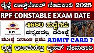 Rpf constable exam date announced 2025 | railway constable exam date 2025 in kannada #rpfexamdate