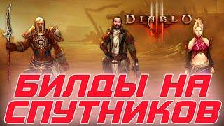 Diablo 3: Билды на новых спутников для ВСЕХ типов порталов и кто же лучше ?