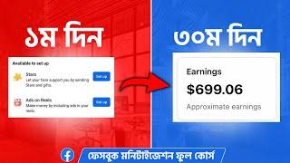 ফেসবুক মনিটাইজেশন ফুল কোর্স। Facebook monetization full course in 2024. By TN towhid.