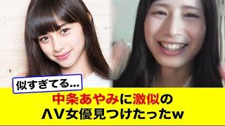 中条あやみに激似のΛV女優見つけたったw【ネットの反応】