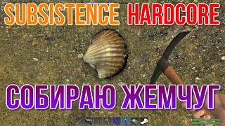 SUBSISTENCE Hardcore Собираю жемчуг