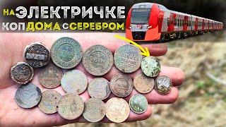 Монета за монетой на Электричке Серебро на шурфе