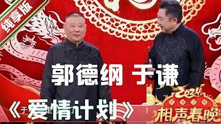 2024天津衛視相聲春晚——相聲《愛情計劃》郭德綱 於謙