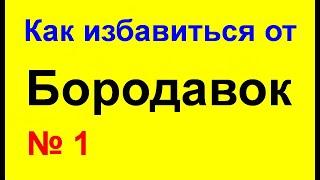 Как избавиться от Бородавок - убрать и вывести бородавки - убойное средство № 1