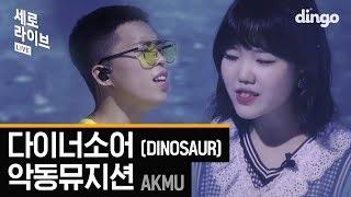 악동뮤지션 - 다이너소어 DINOSAUR [세로라이브] 악뮤 Live