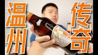 有温州特产的不止江南皮革厂，“双鹿啤酒”了解一下！