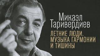 ЛЕТНИЕ ЛЮДИ | Микаэл Таривердиев | Музыка гармонии и тишины