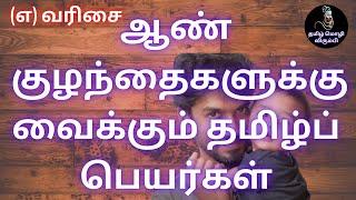 தமிழ் ஆண் குழந்தைகள் பெயர்கள் (எ) வரிசை / Tamil Baby Boy Names (எ)