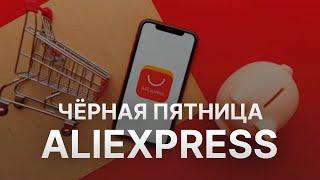 Чёрная пятница Aliexpress - Black Friday Aliexpress 2021