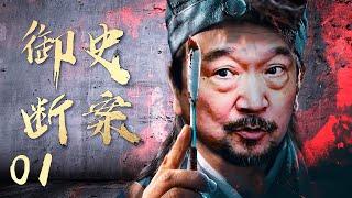 【经典古装剧】御史断案 EP01 | 诙谐幽默智慧过人的小官 连破大案奇案 #经典电视剧 #cdrama #古装剧