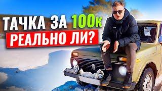 Тачка за 100 тысяч. Есть ли смысл искать?