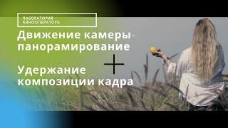 Движение камеры- виды панорамирования. Композиционное удержание объекта съёмки