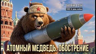 Межконтинентальный шантаж. День 1002-й