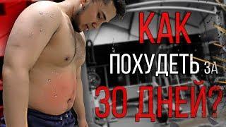 Как похудеть БЫСТРО? Трансформация за 30 ДНЕЙ.