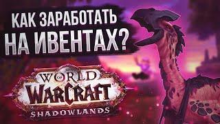 Голдфарм на ивентах или как заработать золото на сезонных событиях в WoW Shadowlands 9.1.5?