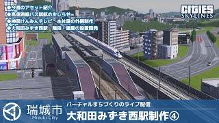 【20:30開始】大和田みずき西駅の制作③ 駅本体と駅設備の製作 その4