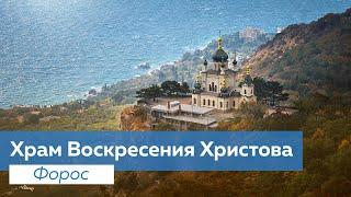 Храм на скале высотой 412 метров над уровнем моря. Форос. Крым. Храм Воскресения Христова.