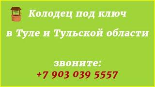 Бурение колодцев в Тульской области под ключ