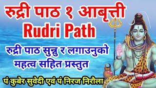 "रुद्री पाठ" 1 आबृत्ती || Rudri Path || रुद्री पाठकाे वैदिक मन्त्र सुनेर घरैमा शिवकाे अभिषेक पूजा