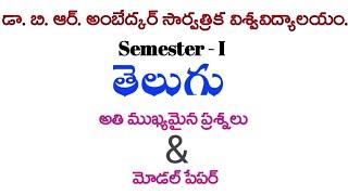 Degree 1st Semester |Telugu Important questions & Model Paper/BRAOU