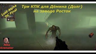 Найти три КПК для Дёмина (Долг) на заводе Росток Lost Alpha DC Final