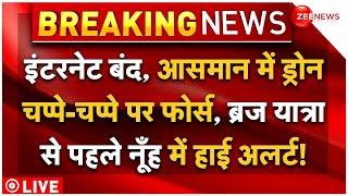 Nuh On High Alert Brij Mandal Yatra Big Update LIVE : ब्रज यात्रा से पहले नूह में हाई अलर्ट! | News