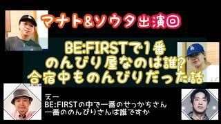 BE:FIRST のんびりさんについて話すマナト&ソウタ ラジオ文字起こし 切り抜き SOTA MANATO JUMP UP MELODIES TOP20