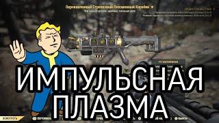 ИМПУЛЬСНЫЙ ПЛАЗМЕННЫЙ КАРАБИН | ОБЗОР | Fallout 76