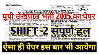 UP LEKHPAL BHARTI PREVIOUS YEAR QUESTION PAPER | UP LEKHPAL CLASSES |  यूपी राजस्व लेखपाल भर्ती 2021