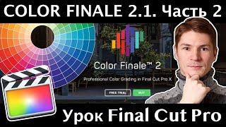 Color Finale 2.1. Сравнение баланса белого, резкости и зерна с инструментами в Final Cut. Часть 2