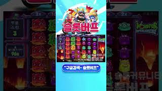 [슬롯][슬롯머신] 몬스터 슈퍼랜치 3,014배 빅윈!! Pragmatic Play Monster Superlanche  BIG WIN!