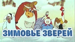 Советский мультфильм "Зимовье зверей"