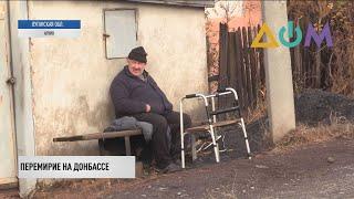 100 дней тишины на Донбассе: как изменился быт людей на линии соприкосновения