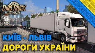 Ранкова подорож Україною | Маршрут Київ - Львів | Euro Truck Simulator 2