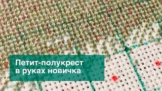 Петит-полукрест в руках новичка