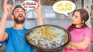 وأخيراً قررت أتغيّر كرمال مرتي!! لحمة بالصينية بصوص الكريمة والفطر 