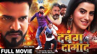 Full Movie   दबंग दामाद   #Ritesh Pandey और #Akshara Singh का जबरदस्त भोजपुरी मूवी   Bhojpuri Movie