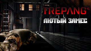 ЛЮТЫЙ ЗАМЕС|TREPANG 2|ПРОХОЖДЕНИЕ #1