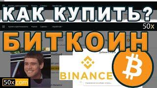 Как купить биткоин  ?  4 шага | Binance | 50X | покупаем биткоин на бинансе и переводим на 50X