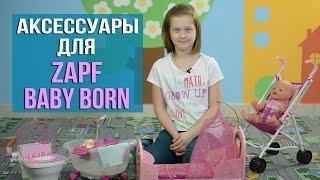 Zapf Baby Born: обзор аксессуаров