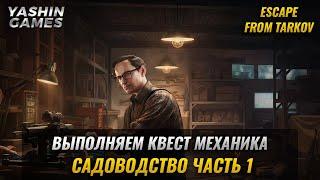 Садоводство Часть 1  Квесты Механика в Escape From Tarkov  Побег из Таркова в 2021  #6